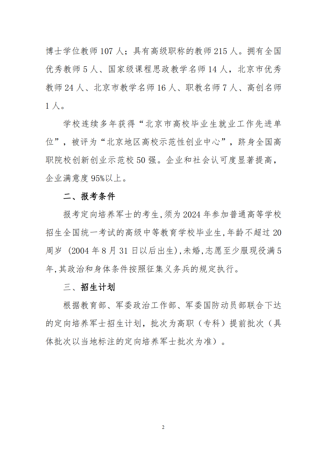 北京电子科技职业学院 2024年定向培养军士招生简介